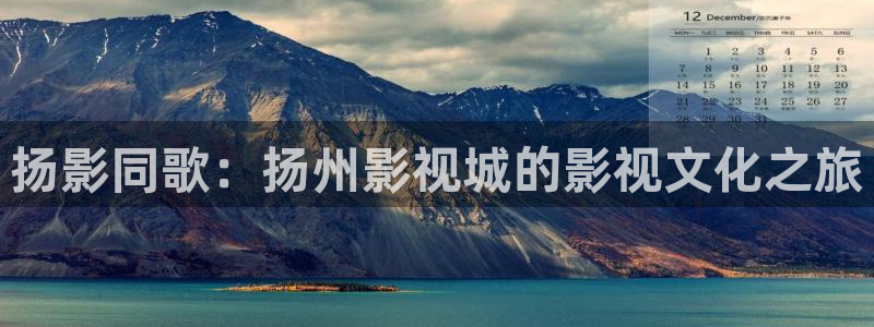 好好看影院：扬影同歌：扬州影视城的影视文化之旅