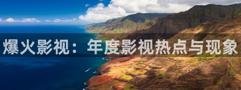 《四库影视》电视剧在线观看-好看影院：爆火影视：年度影视热点与现象