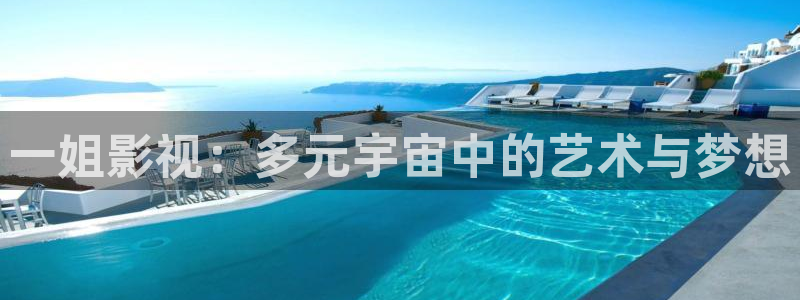 《四库影视》电视剧在线观看-好看影院：一姐影视：多元宇宙中的艺术与梦想